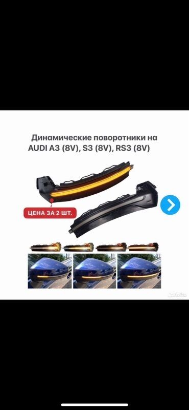 зеркало на ауди с4: Комплект поворотников Audi 2024 г., Новый, Аналог