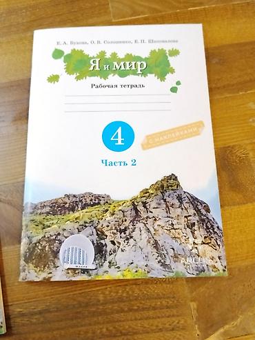 Китептер жана журналдар: Я и мир. Рабочая тетрадь, 4 класс, Часть 2 (с наклейками) авторы — 2