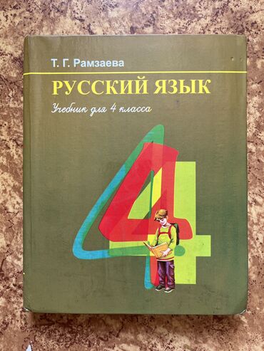 преподаватель начальных классов: Русский язык учебник для 4 класса Т.Г. Рамзаева