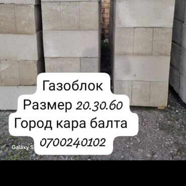 шифоньер бу бишкек: Газаблок!
Размер 60 20 30. 
Город Кара Балта