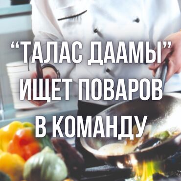 работа на дому для мам: Талас Даамы ищет поваров в команду! Возраст: 23–35 лет Опыт: от 3 лет
