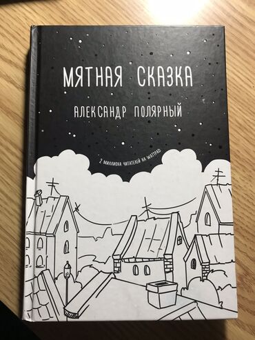 метро книга: Александр Полярный «Мятная сказка». Книга в отличном состоянии