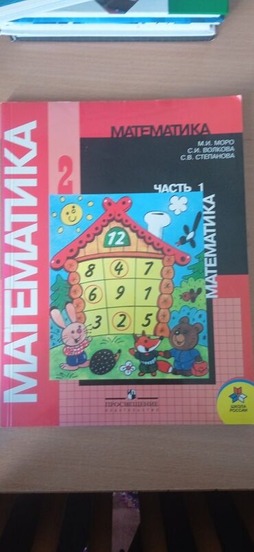 python книга: Учебник по математике для второго класса, часть 1, разработанный М.И
