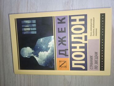 Спорт и хобби: Продаю книгу Джека Лондона "Странник по звёздам",состояние идеальное