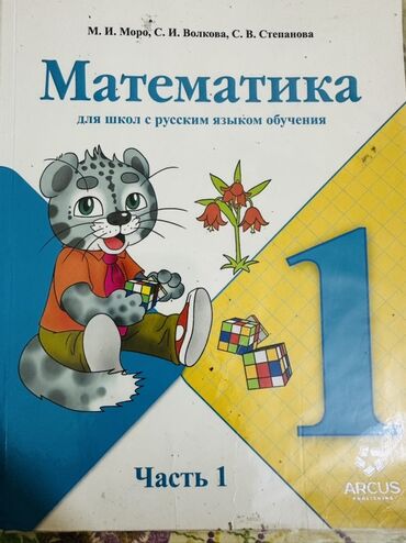 китеп алиппе: Учебник: Математика. Для школ с русским языком обучения. Часть 1