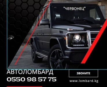 автоломбард бишкек без изъятия in Кыргызстан | ЛОМБАРДЫ, КРЕДИТЫ: Автоломбард, деньги есть всегда. Надежно, более 12 лет на рынке
