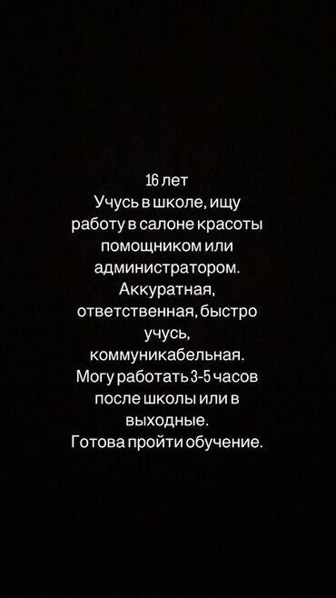 швея на дом арча бешик: Мне 16 лет, и я ищу работу в салоне красоты в качестве помощника или