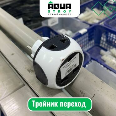 медный кабель цена за метр бишкек: Тройник переход Для строймаркета "Aqua Stroy" качество продукции на