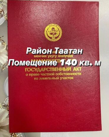 помещение в аренду кант: 2 соток, Для бизнеса, Красная книга, Тех паспорт
