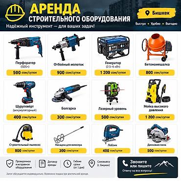 Аренда строительного оборудования — Бишкек Надёжный инструмент для