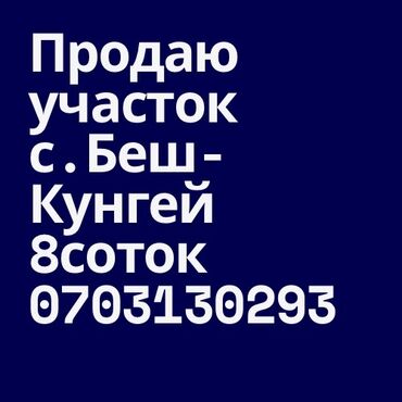 Жер тилкелерин сатуу: 8 соток, Курулуш, Кызыл китеп, Техпаспорт