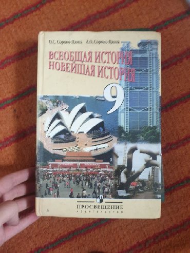 книга о вкусной и здоровой пище: Всеобщая история за 9 класс авторы: О.С Сороко-Цюпа А.О. Сороко-Цюпа