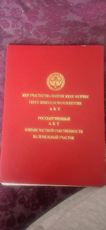 Продажа дач: Жер уй сатылат. 17.8 сотых,барпы айылдан есть канализации.Вода.и скоро — 1