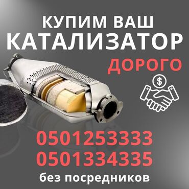 рассрочка машиналар: Скупка катализаторов Катализатор дорого котализатор котолизатор