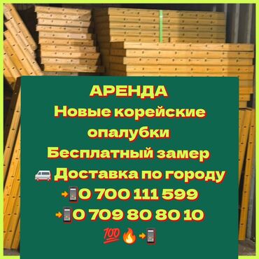 Аренда инструментов: Сдам в аренду Опалубки