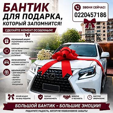 бантики для машины: Большие подарочные банты для автомобилей Большие праздничные банты — 1