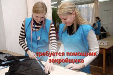 помощник закройшика: Закройщик