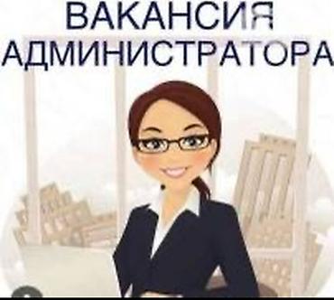 Требуется Администратор: 1-2 года опыта, Оплата: Ежедневно