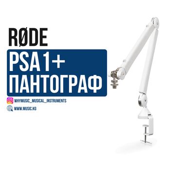 Усилители звука: Пантограф Rode PSA1+ Rode PSA1+ – профессиональный пантограф для