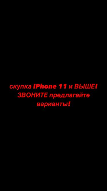 айфон 11 про макс 256 гб цена в бишкеке бу: Звоните