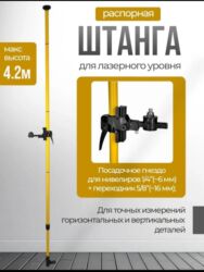 затирочная машина: Продаю распорная штанга для лазерного уровня 4.2 метра очень удобная и