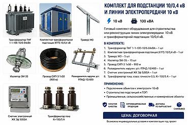 микро гес: Комплект для подстанции 10/0,4 кВ и линии электропередачи 10 кВ — 1