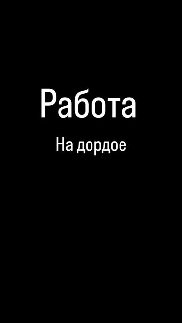 помощь по дому: Жүк ташуучу. Дордой базары