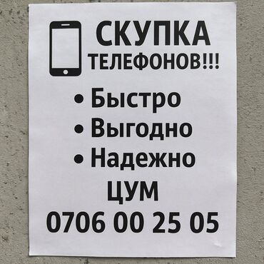 бытовая техника бишкек в рассрочку: СКУПКА ТЕЛЕФОНОВ‼️ 
Находимся в ЦУМ, подвал, G24