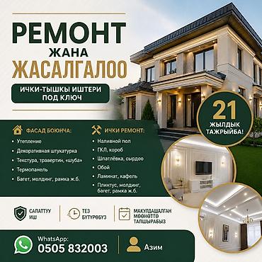 Ремонт под ключ | Дома Больше 6 лет опыта