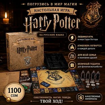 артефакты: Настольная игра «Harry Potter» на русском языке - Погружение в мир — 1