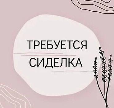 сиделка каракол: Талап кылынат Багуучу киши, Иш тартиби: Нөөмөттүк график, Тажрыйбасыз, Толук жумуш күнү — 3