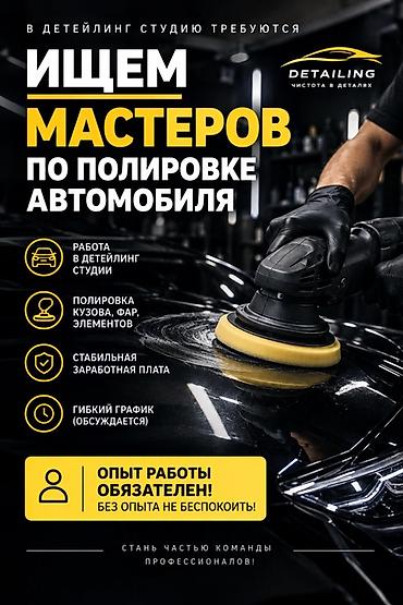 Вакансия: мастера по полировке автомобиля (детейлинг-студия) Что