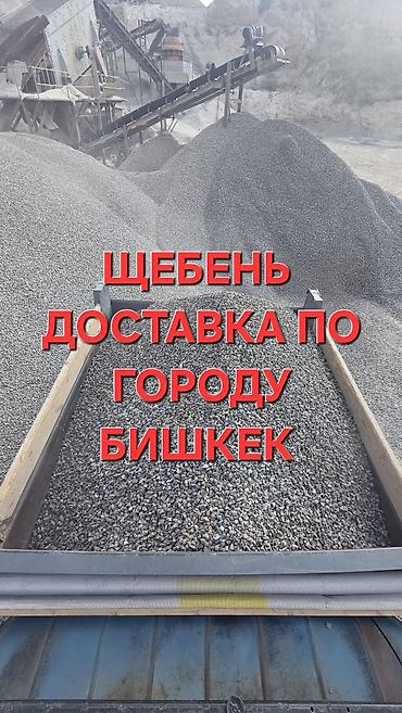 Щебень, Для дороги, Камаз, Зил