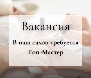 ваканция мастер маникюра: Маникюр чебери. Орун ижарасы