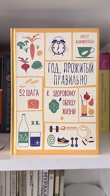 Книги и журналы: Kitab: “Год, прожитый правильно. 52 шага к здоровому образу жизни” — 2