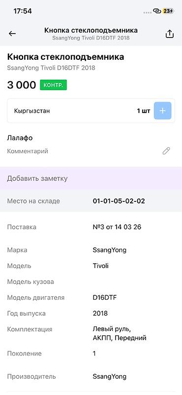 ssangyon: Кнопка стеклоподъёмника (блок в двери) - Оригинальная деталь — 4