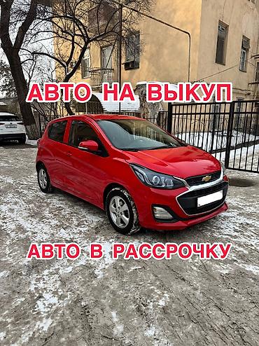 Аренда авто с выкупом: Сдаю Chevrolet Spark под выкуп, | Предоплата, Водительские права, Рассрочка без банка, Бензин — 1
