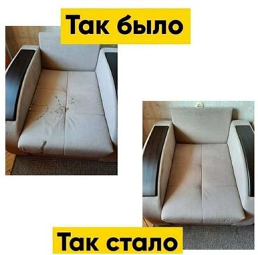 Химчистка мебели: Химчистка мебели, | Домашний текстиль, Кресла, Диваны — 12