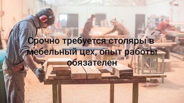 мебельщик кант: Требуется Мебельщик: Более 5 лет опыта