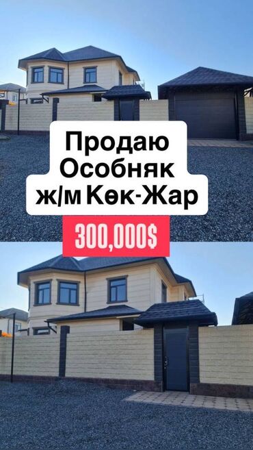 частный дом кок жар: Үй, 265 кв. м, 6 бөлмө, Кыймылсыз мүлк агенттиги, Евро оңдоо