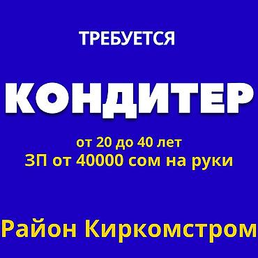 Требуется Кондитер, Оплата: Дважды в месяц, Без опыта