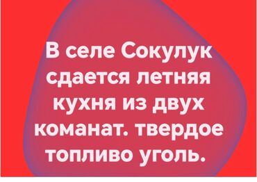 ищу дом токмок: Сдается: летняя кухня в селе Сокулук. Характеристики: - Планировка: 2