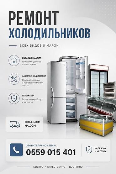 водной насос: Ремонт холодильников всех видов. на дому. гарантия качество на высшем — 3