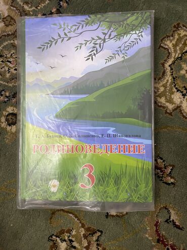 дневник 3: Родиноведение 3 класс в хорошо состоянии