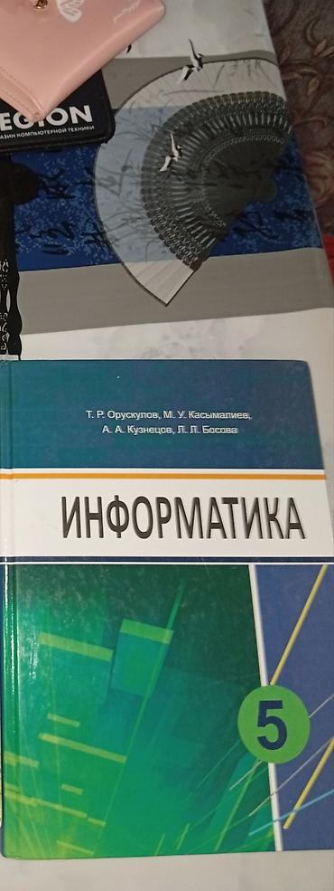 Учебник: «Информатика. 5 класс» Авторы: Т. Р. Орускулов, М. У