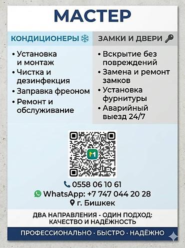 Техниканы оңдоо: Мастер по двум направлениям: кондиционеры и замки/двери Кондиционеры — 1