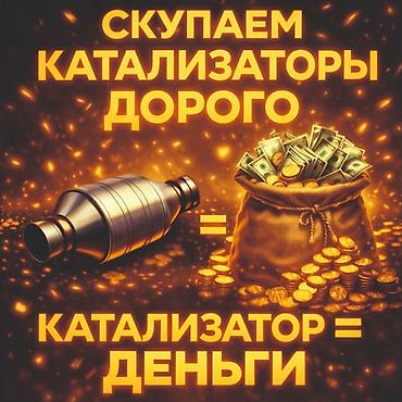 оценщики: Скупка автомобильных катализаторов дорого. - Принимаем катализаторы — 1