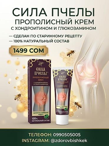 Сила Пчелы — прополисный крем с хондроитином и глюкозамином для