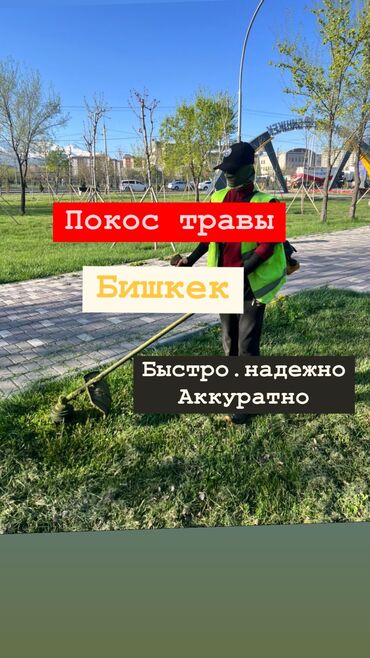 кольца канализации в бишкек: Аймактарды жыйнап тазалоо, Уборка двора и сада