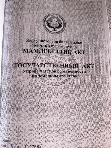 Продажа участков: 4 соток, Для строительства, Красная книга, Договор купли-продажи